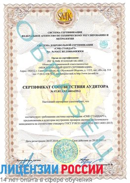 Образец сертификата соответствия аудитора Образец сертификата соответствия аудитора №ST.RU.EXP.00014299-2 Семикаракорск Сертификат ISO 14001